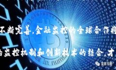   金融监控与区块链技术的区别分析 /  guanjianci