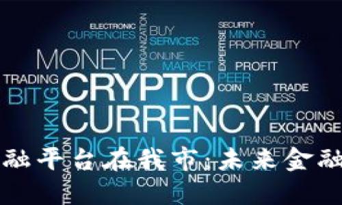 区块链金融平台在我市：未来金融的新引擎