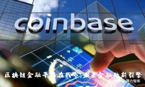 区块链金融平台在我市：未来金融的新引擎