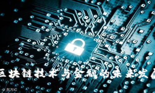 美国区块链技术与金融的未来发展趋势