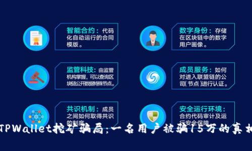 警惕TPWallet挖矿骗局：一名用户被骗15万的真相解析