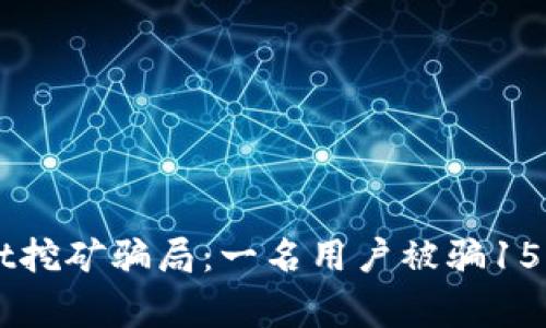 警惕TPWallet挖矿骗局：一名用户被骗15万的真相解析