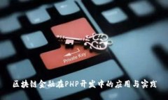 区块链金融在PHP开发中的应用与实践