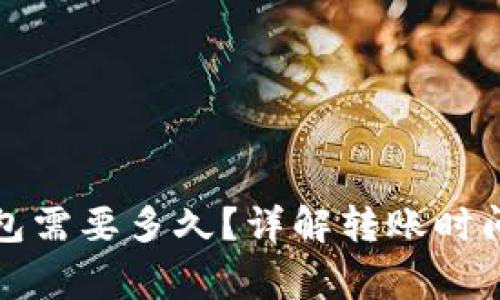 火币转TP钱包需要多久？详解转账时间与注意事项