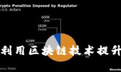 苏宁金融如何利用区块链技术提升金融服务效率