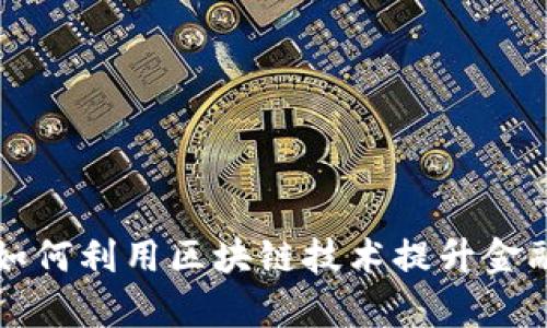 苏宁金融如何利用区块链技术提升金融服务效率