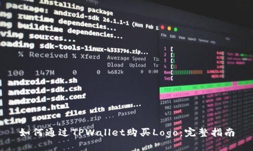 如何通过TPWallet购买Logo：完整指南