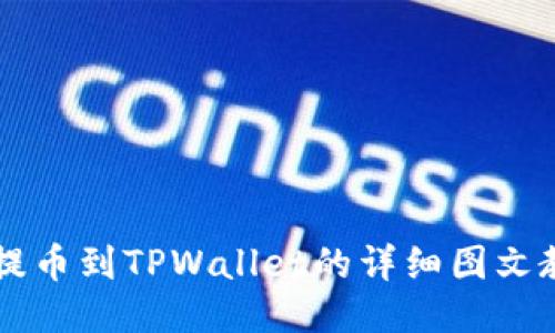 HT提币到TPWallet的详细图文教程