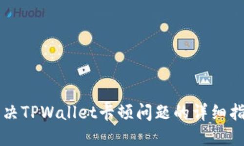 解决TPWallet卡顿问题的详细指南