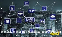 区块链游戏《血魔伊甸园》深度解析：玩法、机