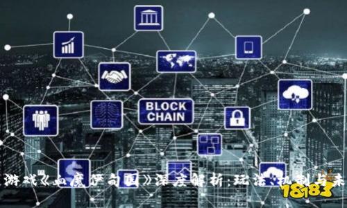 区块链游戏《血魔伊甸园》深度解析：玩法、机制与未来趋势