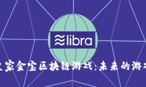 揭秘皇家金宝区块链游戏：未来的游戏体验