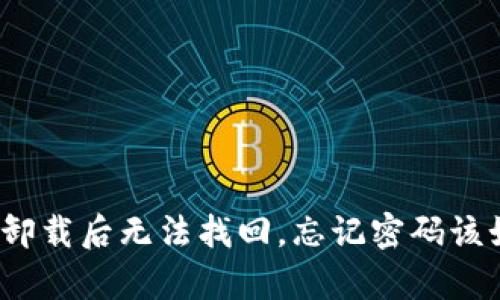 tpwallet卸载后无法找回，忘记密码该如何处理？