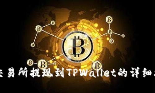 ZT交易所提现到TPWallet的详细攻略