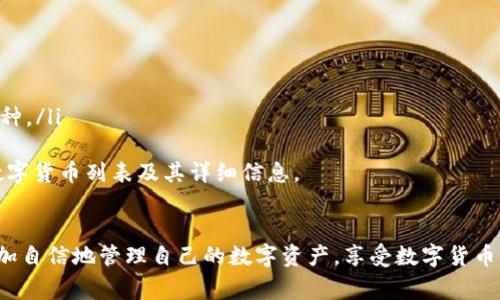   怎么打开TP Wallet App？详细指南与常见问题解答 / 
 guanjianci TP Wallet, 打开TP Wallet App, TP Wallet使用指南 /guanjianci 

一、简介
在数字货币迅速发展的时代，TP Wallet作为一款移动钱包应用，凭借其安全性和便捷性受到用户的广泛关注。无论是进行数字货币的存储、交易，还是参与区块链项目，了解如何有效地使用TP Wallet App就显得尤为重要。本文将详细介绍如何打开TP Wallet App，以及与其相关的常见问题。

二、如何打开TP Wallet App
打开TP Wallet App的基本步骤如下：
ol
    listrong下载和安装：/strong首先，确保你的手机已经下载并安装了TP Wallet App。可以在应用商店（如App Store或Google Play）中搜索“TP Wallet”进行下载。/li
    listrong创建账户：/strong首次使用时，打开应用后，你需要注册一个新账户。按照屏幕上的指示输入必要的信息，并设置安全密码。/li
    listrong登录账户：/strong如果已注册过账户，则在打开应用后输入你的账户信息和密码进行登录。/li
    listrong验证身份：/strong根据安全要求，你可能需要进行身份验证，通常包括通过手机验证码或验证邮箱来确认你的身份。/li
/ol

一旦成功登录，你就可以根据自己的需求进行相应的操作，例如查看余额、转账或参与投资项目等。

三、TP Wallet App的主要功能
TP Wallet App拥有多种功能，使用户能够便捷地管理他们的数字资产。
ul
    listrong数字货币存储：/strong支持多种主流数字货币的安全存储，包括比特币、以太坊等。/li
    listrong交易功能：/strong用户可以方便地进行数字货币的买卖交易，实现实时交易。/li
    listrong资产管理：/strong应用提供清晰的资产管理界面，让用户可以直观的查看资产走势图和交易历史。/li
    listrong安全性保障：/strongTP Wallet采用多重安全机制，包括指纹识别、密码保护等，保障用户资产安全。/li
/ul

四、常见问题解答

问题1：为什么我无法打开TP Wallet App？
若你在打开TP Wallet App时遇到问题，通常可能是以下几种原因：
ul
    listrong应用未安装或未更新：/strong请确认你已正确安装TP Wallet应用，并确保应用是最新版本。可前往应用商店检查更新。/li
    listrong设备兼容性：/strong确保你的设备满足TP Wallet的系统要求，如果操作系统过旧，可能会影响应用的运行。/li
    listrong网络连接问题：/strong确认你的设备已经连接互联网，若网络不稳定，可能导致无法正常加载应用。/li
    listrong缓存或数据问题：/strong有时应用会因缓存数据损坏而无法启动。尝试清除应用数据或重新安装应用。/li
/ul
如果以上方法均无效，可以尝试联系TP Wallet的客服或寻求社区的帮助，获取专业帮助。

问题2：如何恢复我的TP Wallet账户？
失去对TP Wallet账户的访问权限时，恢复账户的方法通常是通过“助记词”或“私钥”。
ul
    listrong助记词恢复：/strong在你首次创建账户时，应用会向你提供12个单词的助记词，这些单词是用来恢复账户的关键。如果你已保存这些单词，可以在登录界面选择“恢复钱包”，并依次输入助记词进行账户恢复。/li
    listrong私钥导入：/strong若你保存了私人密钥，也可以通过导入私钥的方式来恢复账户。在登录界面选择“导入钱包”，然后输入你的私钥进行恢复。/li
/ul
务必小心保管助记词和私钥，这些信息一旦泄露，可能导致账户资金丢失。

问题3：TP Wallet App的安全性如何保障？
TP Wallet App的安全性主要体现在几个方面：
ul
    listrong多重签名机制：/strong该应用支持多重签名功能，用户可以设置需要多个授权才能完成交易，这样能有效提升安全性。/li
    listrong加密技术：/strong用户的私钥和交易信息采用高级加密技术进行保护，确保数据不被第三方获取。/li
    listrong定期安全审计：/strongTP Wallet会定期进行安全审计，对系统进行检查和，快速修复潜在的安全漏洞。/li
    listrong用户自身保护：/strong用户可以设定强密码并启用二步验证，进一步增强账户安全。/li
/ul
不过安全性最终还是要依赖用户的自我保护，合理管理自己的账户信息，防止不必要的风险。

问题4：如何进行数字货币的转账操作？
在TP Wallet中进行数字货币转账的步骤相对简单：
ol
    listrong打开应用并登录：/strong确保登录你的TP Wallet账户。/li
    listrong选择转账功能：/strong在首页找到“转账”或“发送”选项，点击进入。/li
    listrong输入接收地址：/strong在界面中输入接收方的数字货币地址。确认地址正确性，推荐使用二维码扫描功能。/li
    listrong输入转账金额：/strong确定要转账的金额，同时查看相关手续费，并确认交易信息。/li
    listrong输入安全密码：/strong根据提示输入你的安全密码以确认交易。/li
    listrong完成转账：/strong提交交易请求，系统会处理你的转账，并及时反馈交易状态。/li
/ol
请确保在转账过程中详细核对接收地址与金额，以免发生错误，造成不必要的损失。

问题5：TP Wallet支持哪些数字货币？
TP Wallet支持的数字货币种类较为丰富，主要包括：
ul
    listrong比特币（BTC）：/strong作为最早的数字货币，TP Wallet提供对比特币的全面支持。/li
    listrong以太坊（ETH）：/strong除了基本的资产管理，用户还可以进行基于以太坊的智能合约操作。/li
    listrongRipple（XRP）：/strong支持Ripple的储存和交易，方便用户进行快速转账。/li
    listrong其他主流数字货币：/strongTP Wallet也支持莱特币（LTC）、狗狗币（DOGE）、比特币现金（BCH）等多种主流币种。/li
/ul
除了以上提到的币种，TP Wallet也在不断更新并增添更多新兴币种以满足投资者的需求。用户可以在应用中查看支持的数字货币列表及其详细信息。

结语
通过本文的介绍，相信大家对如何打开TP Wallet App以及相关问题有了更深入的了解。掌握这些基本操作后，用户可以更加自信地管理自己的数字资产，享受数字货币带来的便利和机遇。