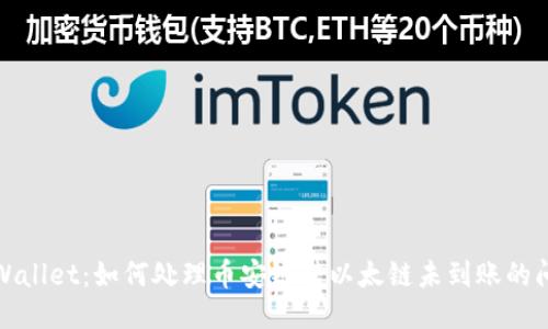 TPWallet：如何处理币安链转以太链未到账的问题