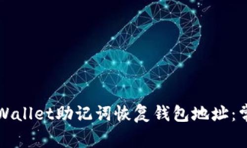 如何通过TPWallet助记词恢复钱包地址：常见问题解答