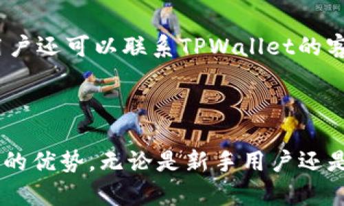   TPWallet可以扫码直接转账吗？详细解析与应用案例 / 
 guanjianci TPWallet, 扫码转账, 数字钱包 /guanjianci 

### 引言

随着区块链技术的迅猛发展，数字钱包的普及使得用户在进行数字资产管理时能更加便捷和安全。其中，TPWallet作为一个功能强大的数字钱包，受到了大量用户的青睐。它不仅支持多种数字资产的存储和管理，还提供了便捷的转账功能。本文将深入探讨TPWallet是否支持扫码直接转账，并对其操作方式进行详细解析，同时也提供一些应用案例，帮助用户更好地利用这一功能。

### TPWallet的基本功能概述

TPWallet是一个支持多种数字资产的移动及网页钱包，它能够帮助用户轻松管理他们的数字资产。用户可以在TPWallet上安全地存储、接收和发送各种类型的数字货币，例如比特币、以太坊以及其他ERC-20代币和TRC-20代币。此外，TPWallet还提供了非常友好的用户界面，使得即使是新手用户也能快速上手。

不仅如此，TPWallet还支持去中心化交易（DEX）和其他区块链应用，使得用户能够实现跨链操作和获取更多服务。依托于区块链技术的透明和安全性，TPWallet为用户提供了一个安全可靠的数字资产管理工具。

### TPWallet是否支持扫码转账

TPWallet确实支持扫码直接转账。利用二维码功能，用户可以方便地完成数字资产的转账，而不需要手动输入复杂的钱包地址。这一功能极大地方便了用户，特别是在处理小额转账或频繁交易时，能够有效减少因输入错误而导致的资产损失。

具体来说，用户在TPWallet中可以生成自己的二维码，其他用户只需扫描该二维码便能获取地址和相关信息，进行快速转账。此外，TPWallet还兼容第三方数字钱包的二维码格式，因此无论是接收还是发送资产，扫码的方式都可以实现。

### 如何使用TPWallet进行扫码转账

#### 步骤一：生成二维码

用户首先需要在TPWallet中登录自己的账户，然后选择“收款”选项。在这个页面上，TPWallet会生成一个专属于用户的二维码。这个二维码里面包含了用户的接收地址及其相关信息。用户可以保存这个二维码，分享给对方进行转账。

#### 步骤二：扫描二维码

对方需要打开自己的TPWallet或其他支持二维码扫描的数字钱包应用，并选择“转账”或者“发送”功能。在这个页面上，用户可以选择扫码选项，使用手机摄像头扫描上面提到的二维码。扫描成功后，应用会自动填入接收地址，用户只需输入转账金额，确认信息后即可完成转账。

#### 步骤三：确认转账

在转账完成后，TPWallet会发送一条交易确认通知，用户可以在交易记录中查看相关信息。这一过程不仅简单高效，还能够有效减少因手动输入地址而产生的错误。

### TPWallet扫码转账的优势

#### 1. 方便快捷

使用扫码转账极大地提高了转账的效率，特别是在进行小额转账和频繁交易时，减少了用户的操作步骤。

#### 2. 降低错误率

通过二维码自动填充地址，可以有效避免因输入错误而导致的资金损失，这是传统输入方式无法比拟的优势。

#### 3. 增强用户体验

简单明了的操作界面和扫码功能提升了用户体验，让新手用户也能轻松上手，对于适应数字货币的普及起到了积极的推动作用。

### TPWallet的安全性

在当今的网络环境中，数字资产的安全性至关重要。TPWallet在安全性方面采取了多种措施，包括密码保护、私钥管理和多重签名等技术。用户的私钥储存在本地，第三方无法轻易获取。因此，TPWallet不仅提供了便捷的扫码转账功能，更提供了安全的环境来保护用户的资产安全。

### 常见问题解答

#### 问题一：TPWallet支持哪些汇率和币种？

TPWallet支持哪些汇率和币种？
TPWallet支持多种主流数字货币，包括比特币、以太坊、莱特币、TRON等。不同币种的兑换汇率会根据市场波动实时更新。在进行转账或兑换时，用户可以查看当前汇率，做出更明智的决策。同时，TPWallet也提供了多币种钱包功能，用户可在同一平台管理多个数字资产。

#### 问题二：如何提升TPWallet的安全性？

如何提升TPWallet的安全性？
用户可以通过以下方式提升TPWallet的安全性：首先，使用强密码，并定期更换密码；其次，启用多重认证功能，确保账户安全；最后，将私钥和助记词保存到安全地点，不要随意在网上分享。此外，定期查看交易记录，及时发现可疑交易，确保账户的安全。

#### 问题三：进行大额转账时的注意事项

进行大额转账时的注意事项
进行大额转账时，用户需特别谨慎。首先，可通过小额转账测试确认地址无误；其次，确保所用钱包应用程序是最新版本，并保持系统更新，以避免安全漏洞。此外，确保网络环境安全，最好在私密的Wi-Fi网络下进行操作，避免在公共网络中进行重要交易，以保障信息的安全性。

#### 问题四：TPWallet是否支持离线转账？

TPWallet是否支持离线转账？
TPWallet本身不直接支持离线转账。离线转账需要依赖寒钱包（冷钱包）等设备。然而，用户可以通过生成转账信息（如交易信息）、签名等方式实现离线转账后，再通过网络进行广播。这样能够确保私钥不暴露在网络上，从而提高安全性。

#### 问题五：TPWallet如何处理转账失败？

TPWallet如何处理转账失败？
如果在TPWallet中发生转账失败，用户可以查看交易记录和失败原因。如果是因为网络问题，用户可以选择重新发送交易；如果是因为余额不足，需确保钱包中有足够的资产。用户还可以联系TPWallet的客服团队，获取详细的帮助和指导。

### 结论

TPWallet不只是一款简单的数字钱包，它提供的扫码转账功能使得数字资产的管理变得方便而安全。通过上述解析，我们可以看到TPWallet在快速、准确、安全的转账处理方面的优势。无论是新手用户还是有经验的投资者，都能通过TPWallet享受到高效、愉快的数字资产管理体验。希望本文为广大TPWallet用户提供了一些有价值的参考和指导。