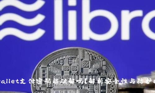 tpwallet支付密码能破解吗？解析安全性与防护措施