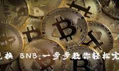 TPWallet HT 兑换 BNB：一步步教你轻松完成数字货币