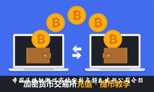 中国区块链游戏市场分析与领先发行公司介绍