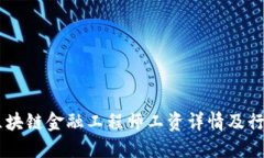 西藏区块链金融工程师工资详情及行业展望