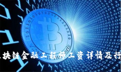 西藏区块链金融工程师工资详情及行业展望