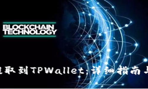 如何将PIG币提取到TPWallet：详细指南与常见问题解析