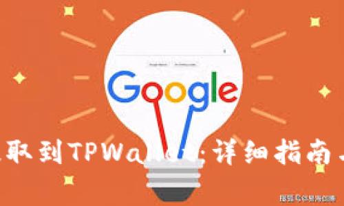 如何将PIG币提取到TPWallet：详细指南与常见问题解析
