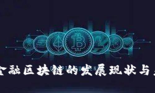 杭州市金融区块链的发展现状与未来展望