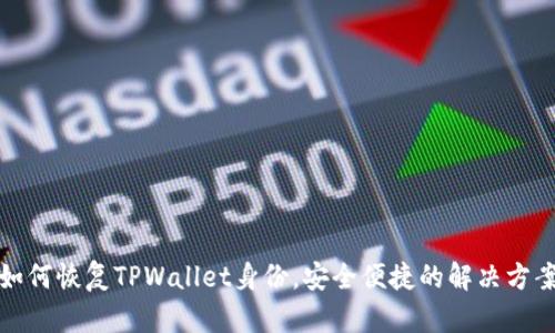 如何恢复TPWallet身份，安全便捷的解决方案
