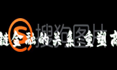 供应链与区块链金融的关系：重塑商业模式的未来