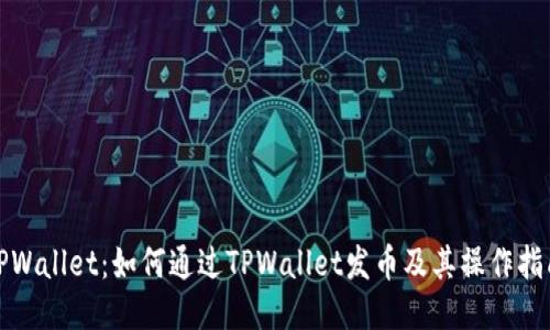 TPWallet：如何通过TPWallet发币及其操作指南