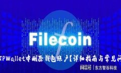 如何在TPWallet中删除钱包账户？详细指南与常见问