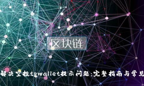 如何解决空投tpwallet提示问题：完整指南与常见问答