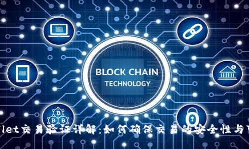 TPWallet交易验证详解：如何确保交易的安全性与可靠性