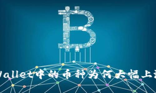 探讨TPWallet中的币种为何大幅上涨的原因