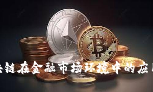 探秘区块链在金融市场环境中的应用与影响