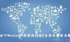 如何解决TPWallet网络慢的问题？全方位解析与解决
