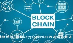 首个区块链游戏：解析CryptoKitties的成功之路与未