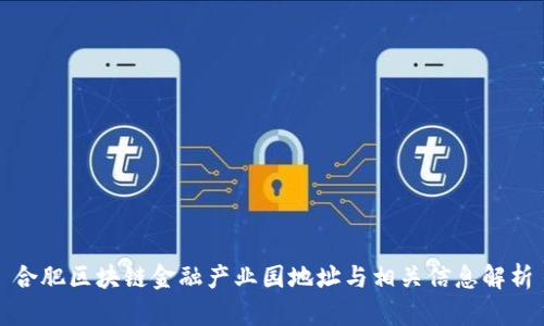 合肥区块链金融产业园地址与相关信息解析