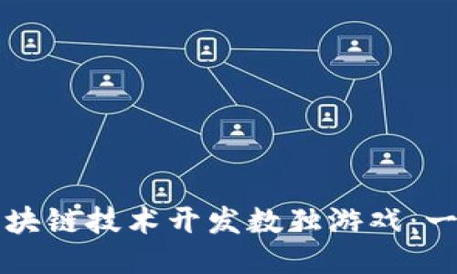 如何利用区块链技术开发数独游戏：一个详细指南