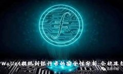 : TPWallet提现到银行卡的安全性分析：会被冻结吗