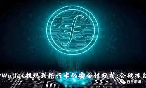 : TPWallet提现到银行卡的安全性分析：会被冻结吗？