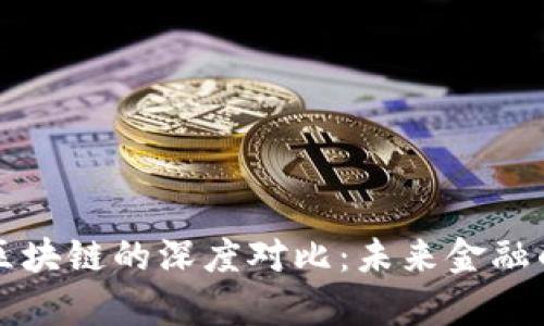 传统金融与区块链的深度对比：未来金融的前景与挑战