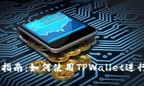 TPWallet交易指南：如何使用TPWallet进行数字货币交易