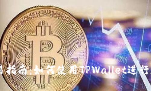 TPWallet交易指南：如何使用TPWallet进行数字货币交易