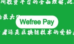   2023年热门金融区块链平台大全 - 选择适合你的