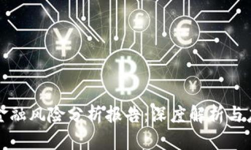 区块链金融风险分析报告：深度解析与应对策略