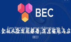 区块链金融风险分析报告：深度解析与应对策略